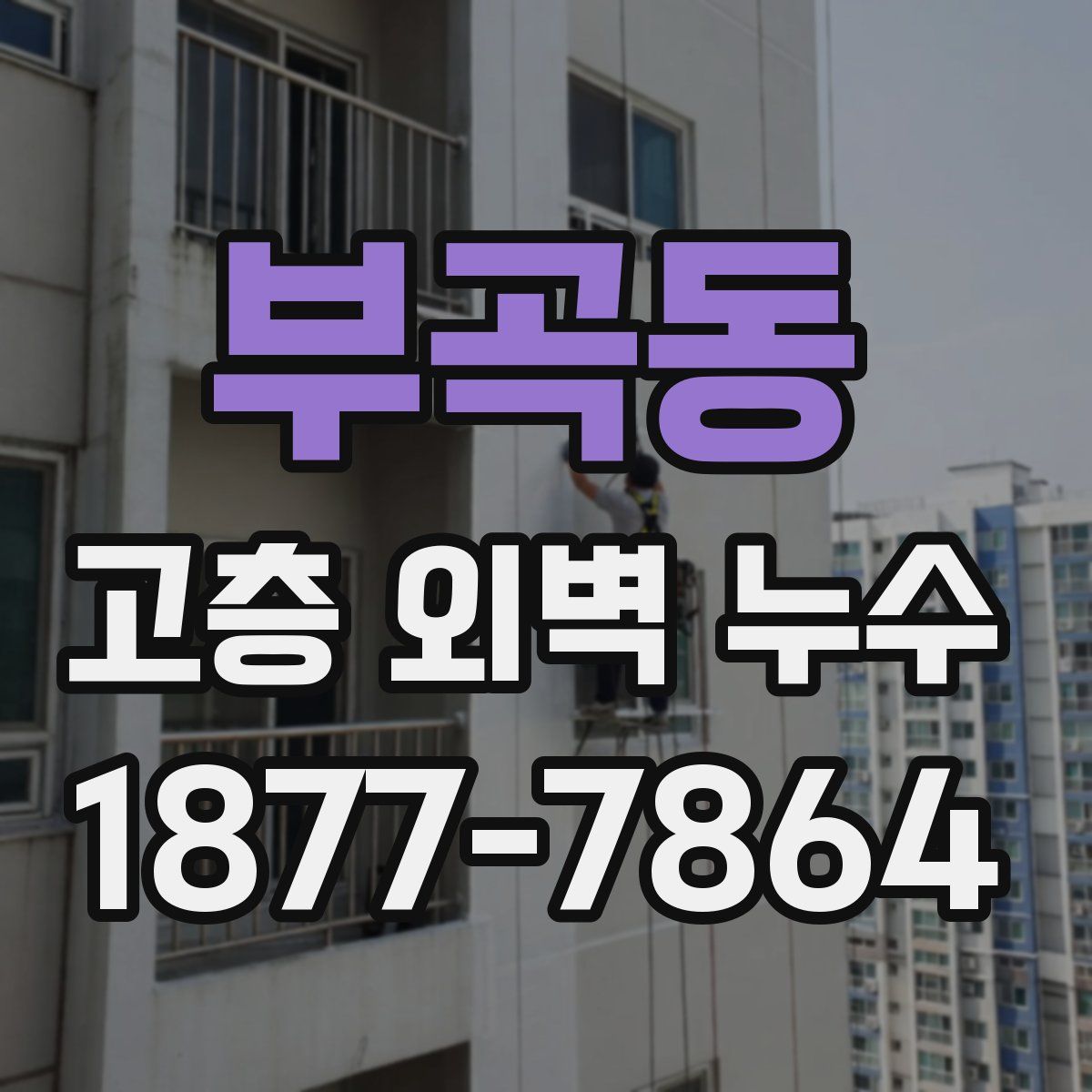 부곡동 고층 외벽 누수