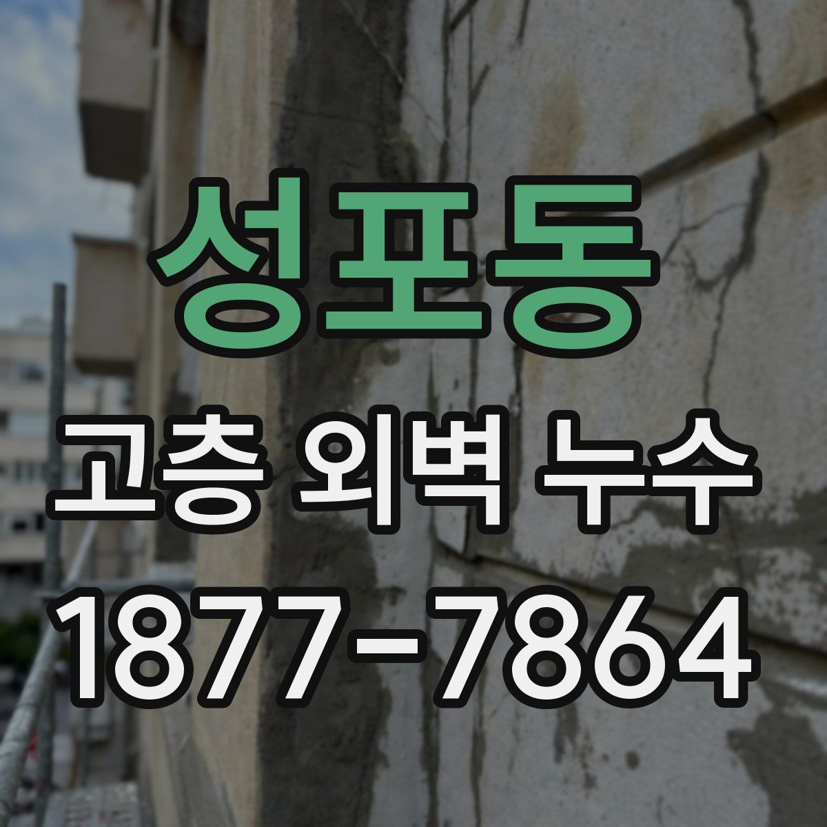 성포동 고층 외벽 누수