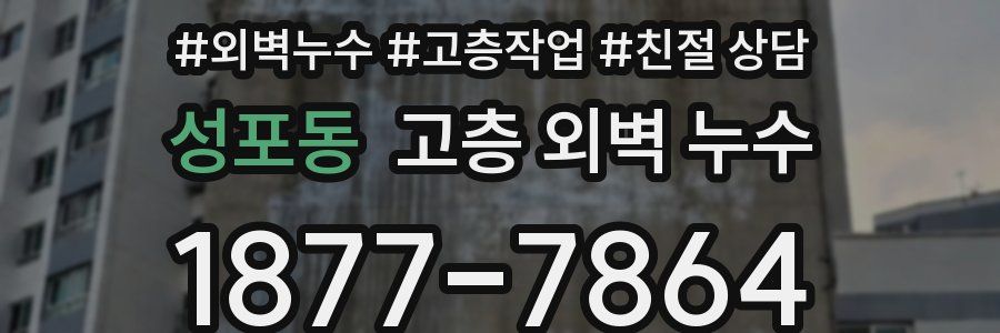 성포동 고층 외벽 누수