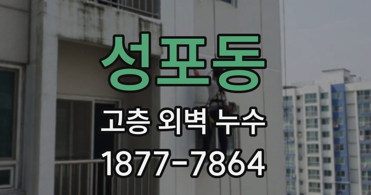 성포동 고층 외벽 누수