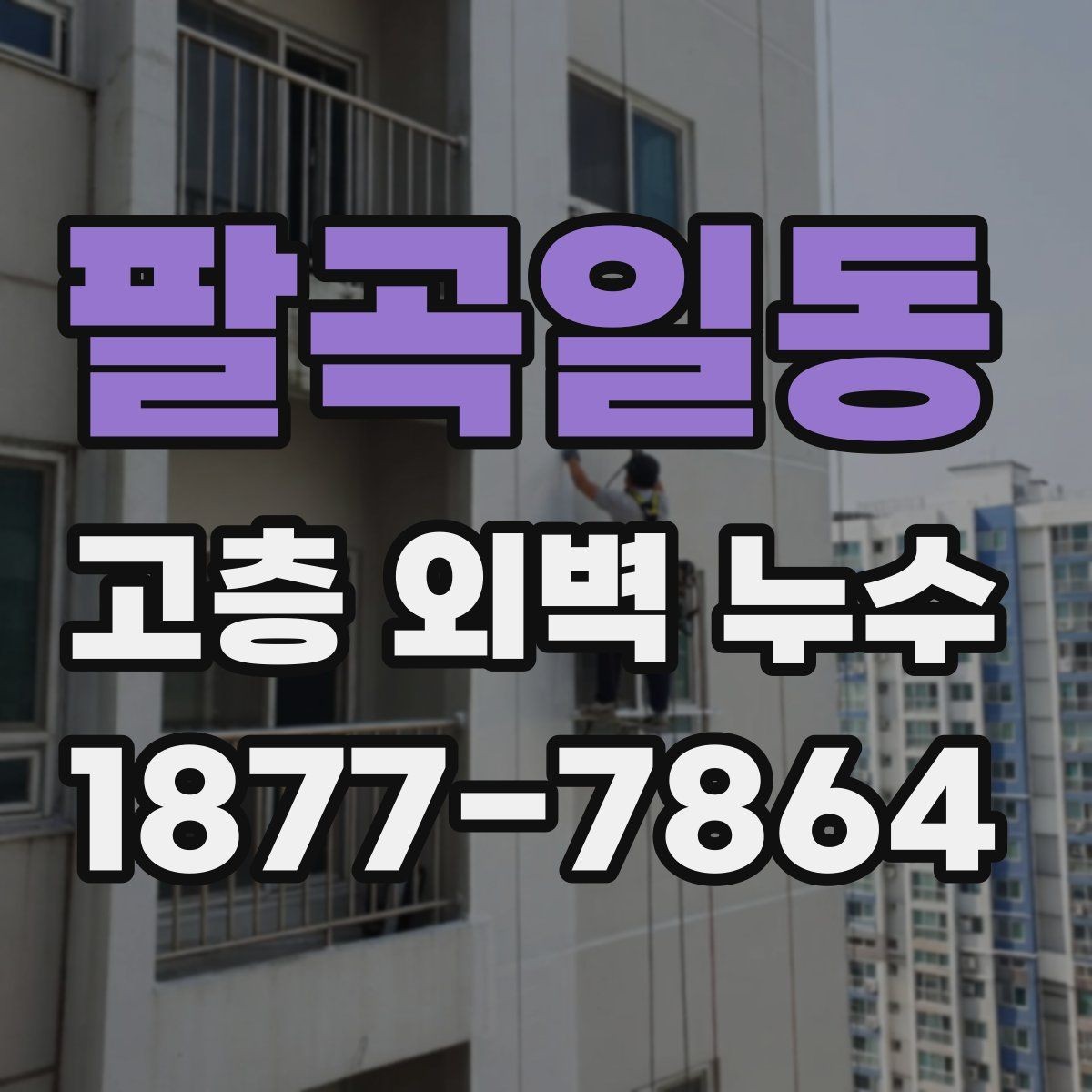 팔곡일동 고층 외벽 누수 소음과 결로와 구분하는 방법