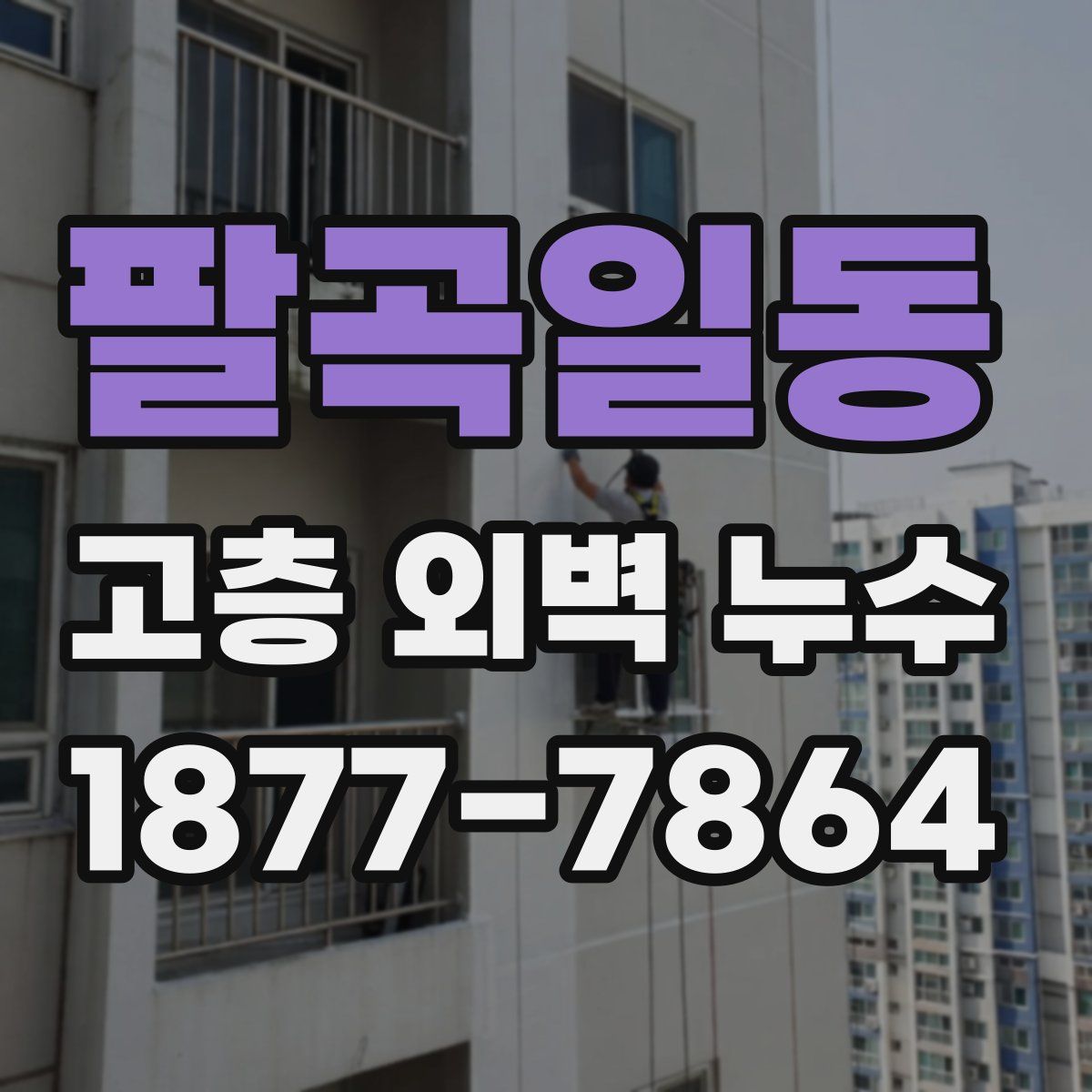 팔곡일동 고층 외벽 누수