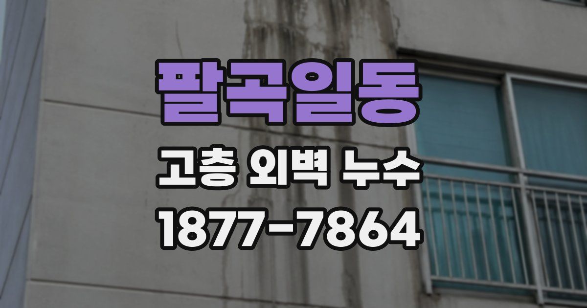 팔곡일동 고층 외벽 누수