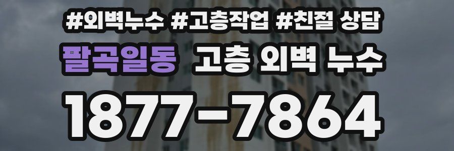 팔곡일동 고층 외벽 누수