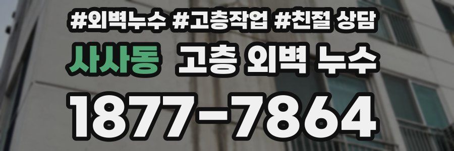 사사동 고층 외벽 누수