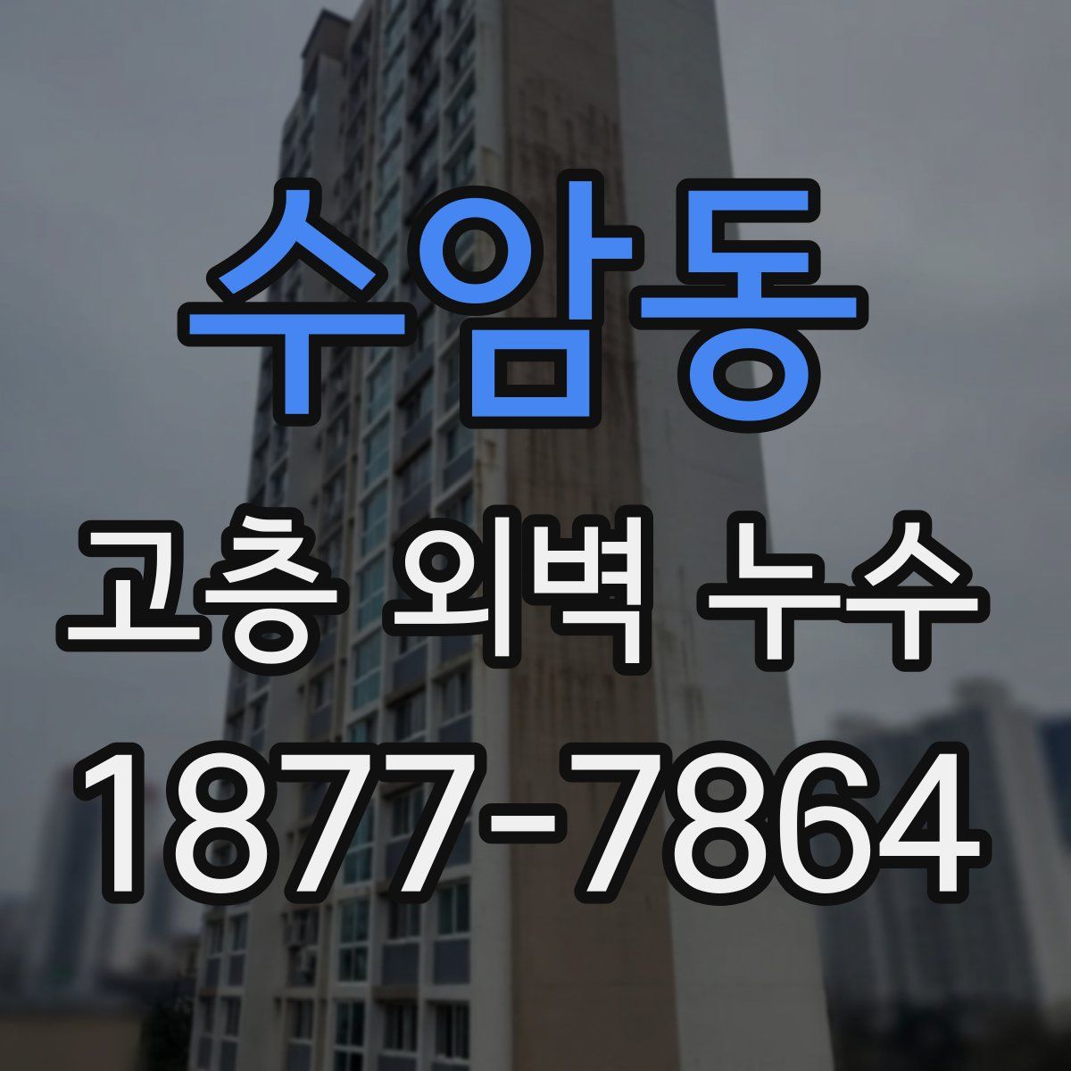 수암동 고층 외벽 누수