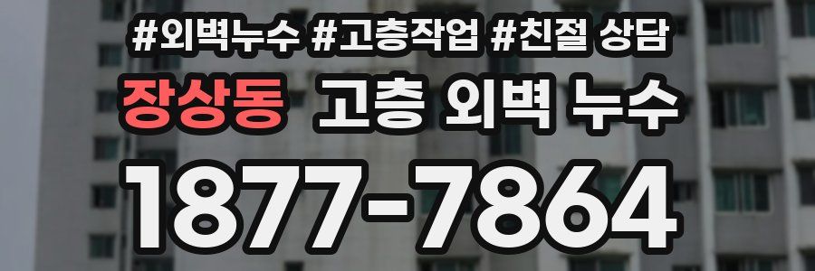 장상동 고층 외벽 누수
