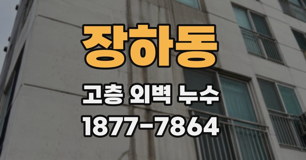 장하동 고층 외벽 누수