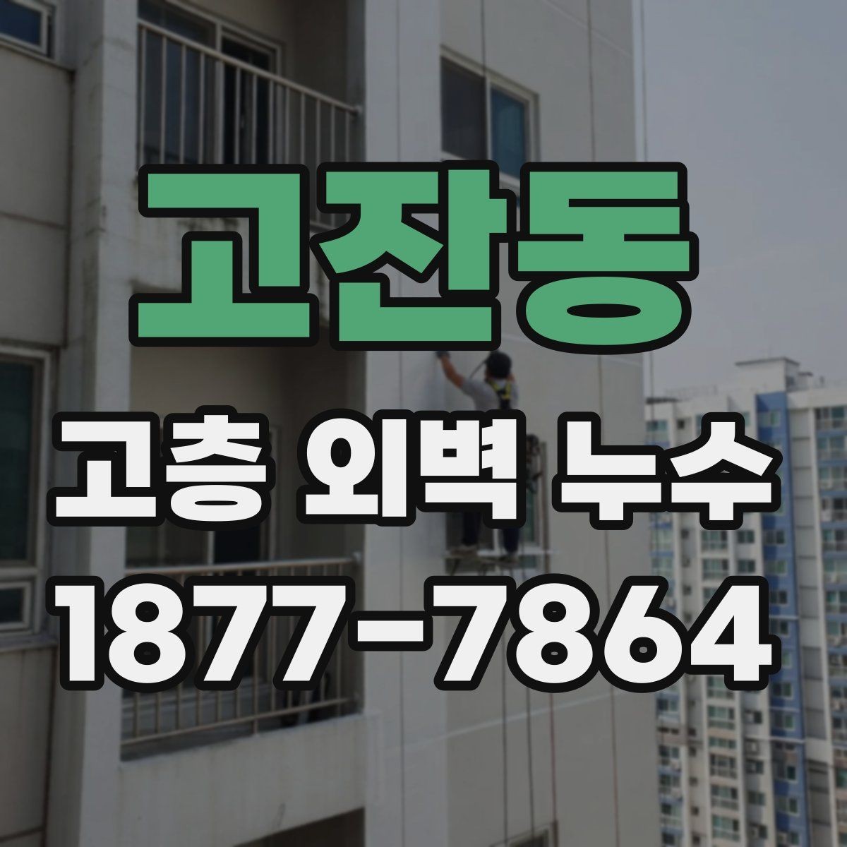 고잔동 고층 외벽 누수 의심 사례를 통해 보는 판단 기준