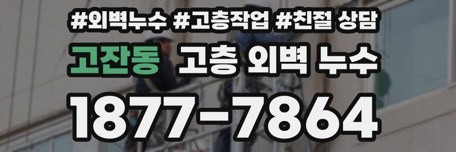 고잔동 고층 외벽 누수