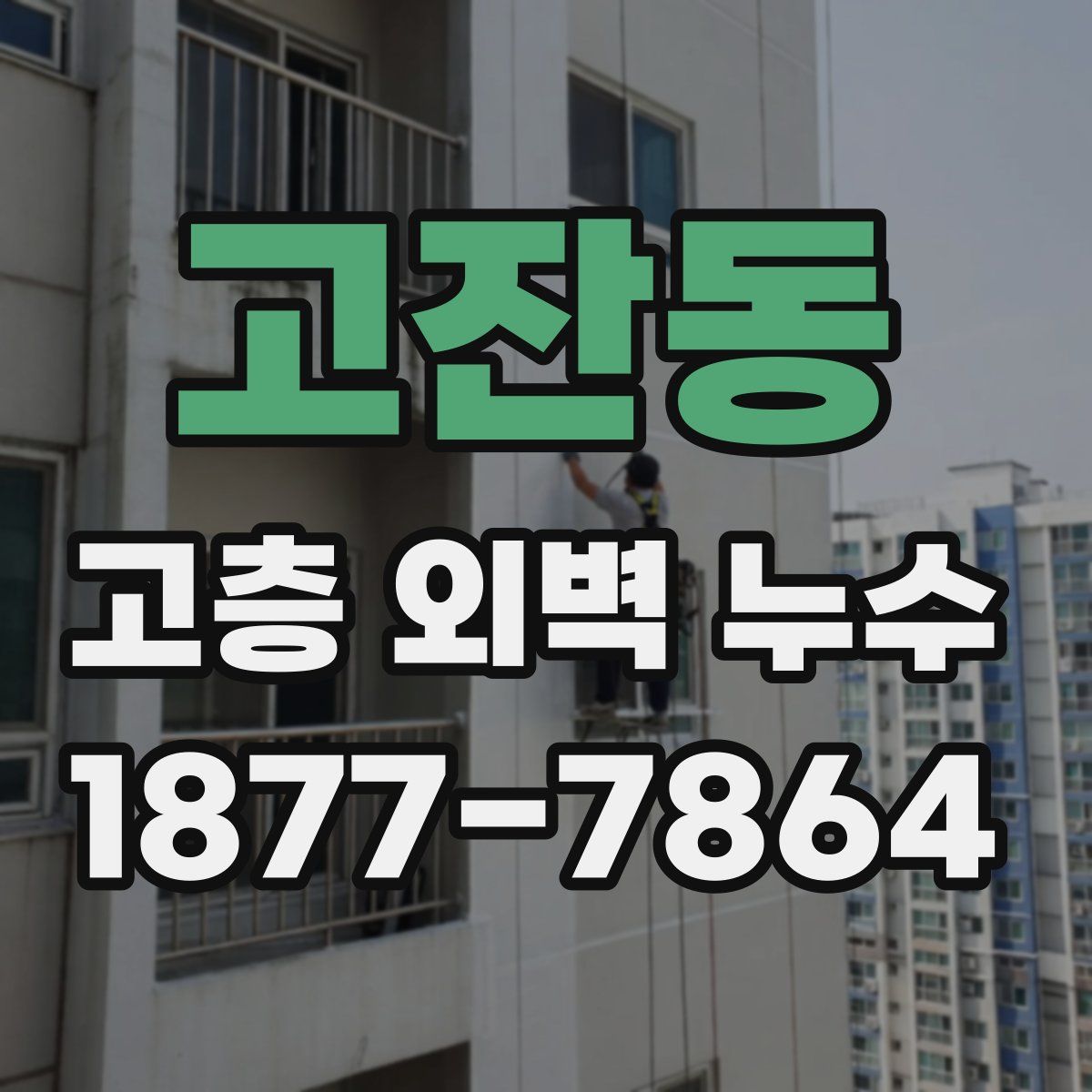고잔동 고층 외벽 누수