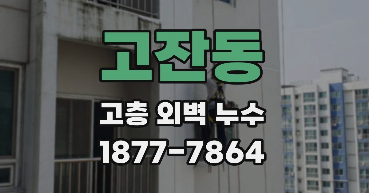 고잔동 고층 외벽 누수