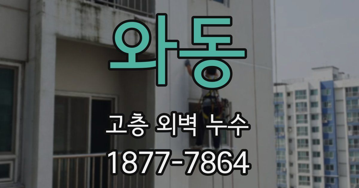 와동 고층 외벽 누수