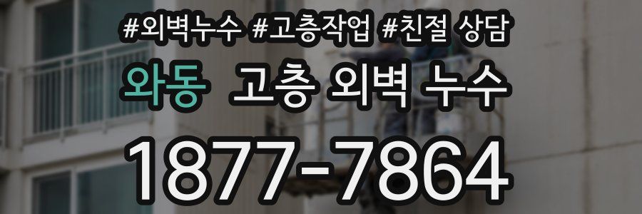 와동 고층 외벽 누수