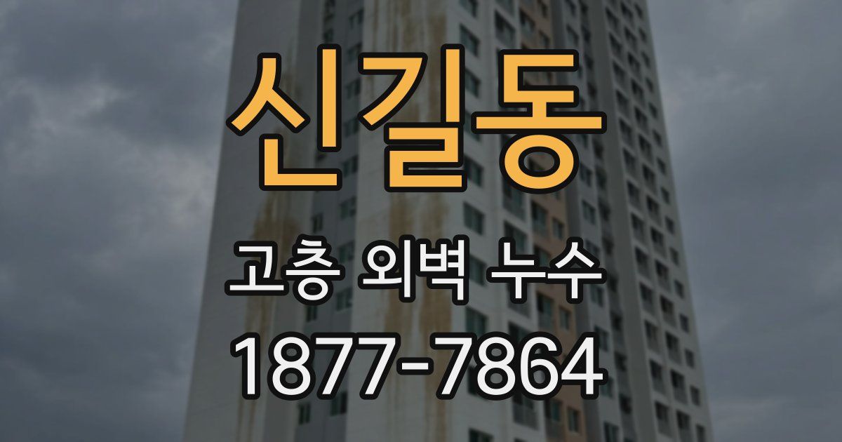 신길동 고층 외벽 누수