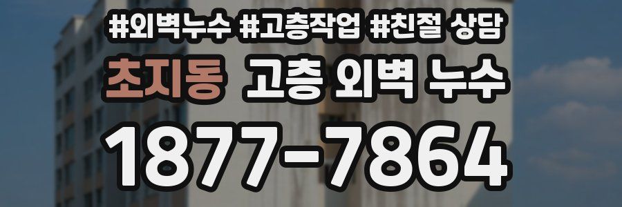 초지동 고층 외벽 누수