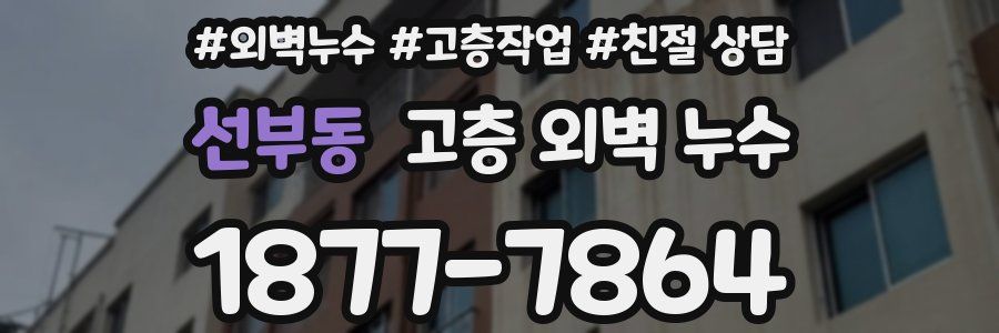 선부동 고층 외벽 누수