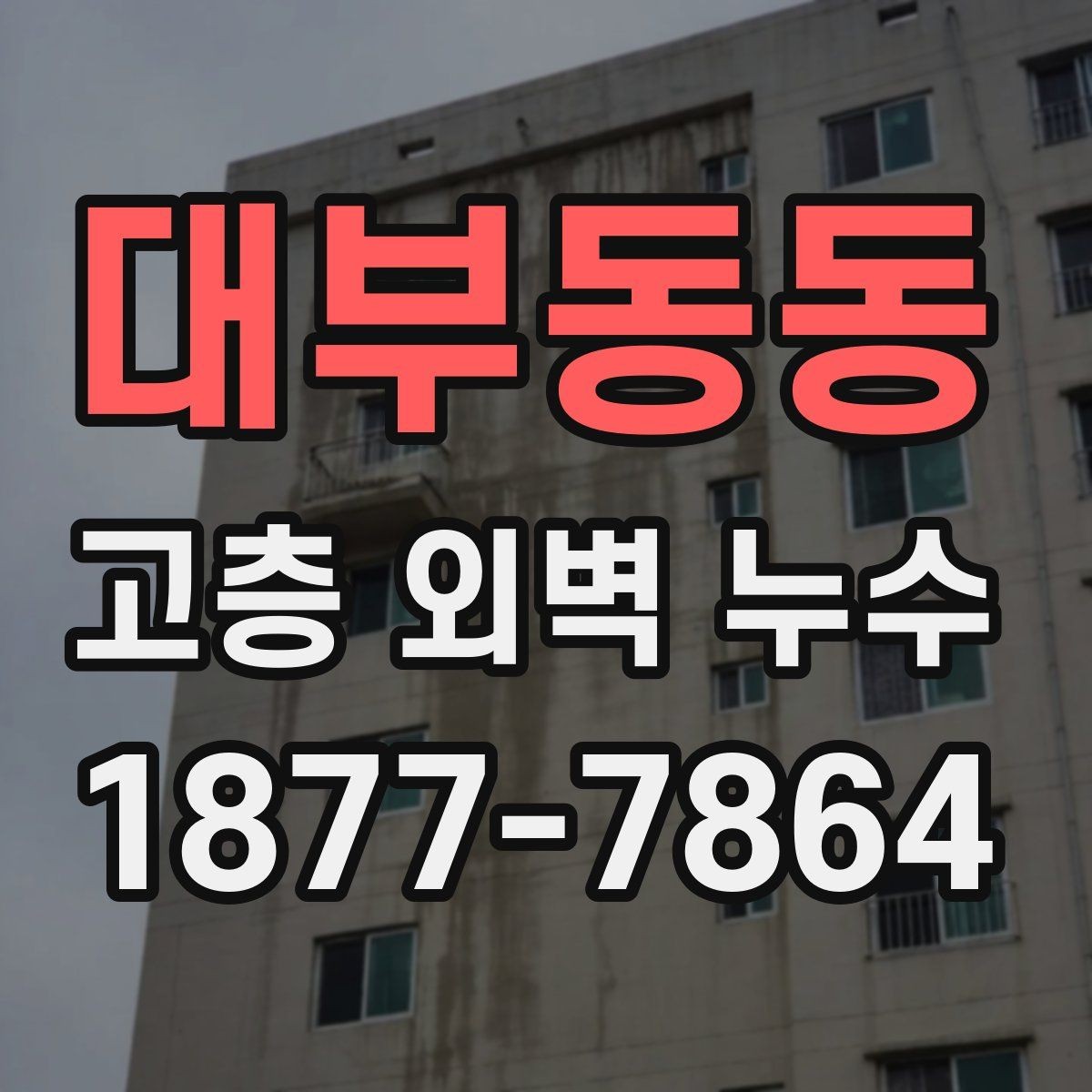 대부동동 고층 외벽 누수 시공 방식별 차이 알아보기