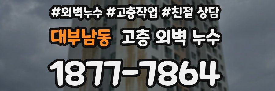 대부남동 고층 외벽 누수