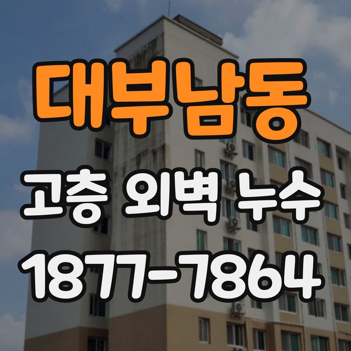 대부남동 고층 외벽 누수