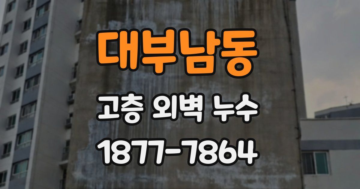 대부남동 고층 외벽 누수