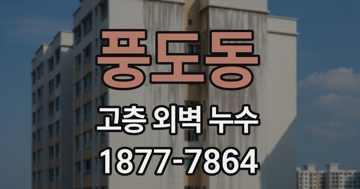 풍도동 고층 외벽 누수