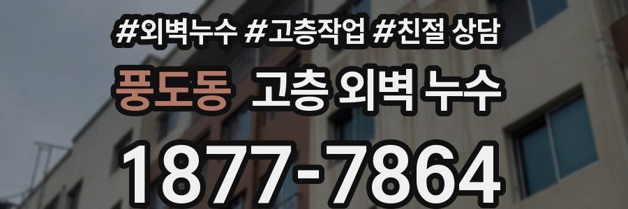 풍도동 고층 외벽 누수