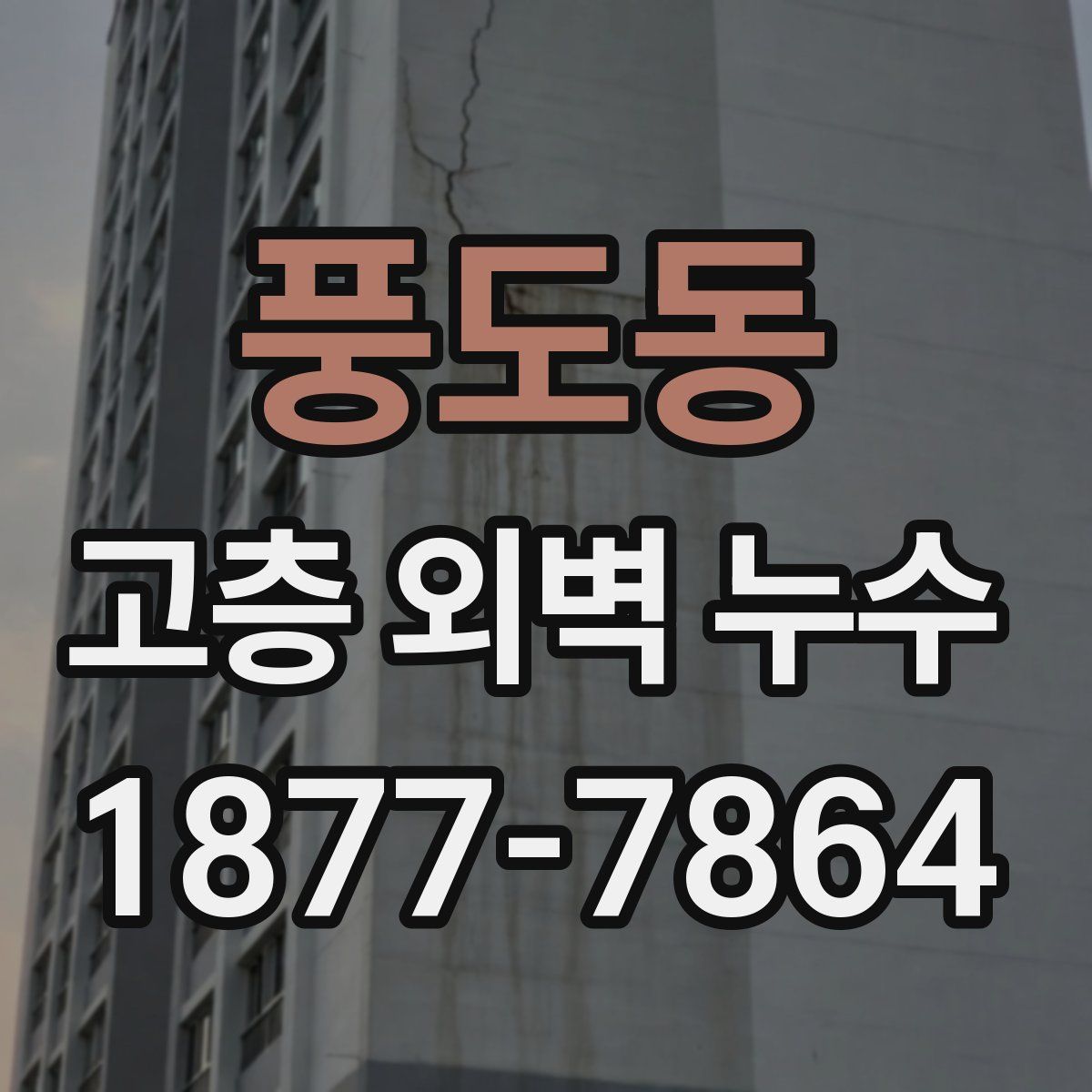 풍도동 고층 외벽 누수