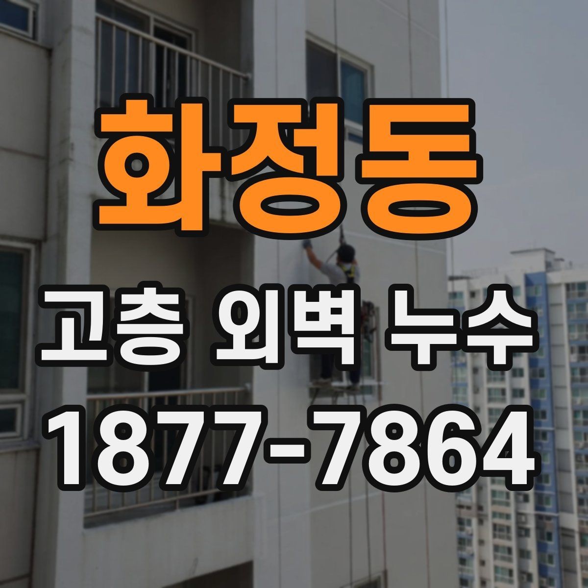 화정동 고층 외벽 누수 원인 분석에 필요한 기본 자료
