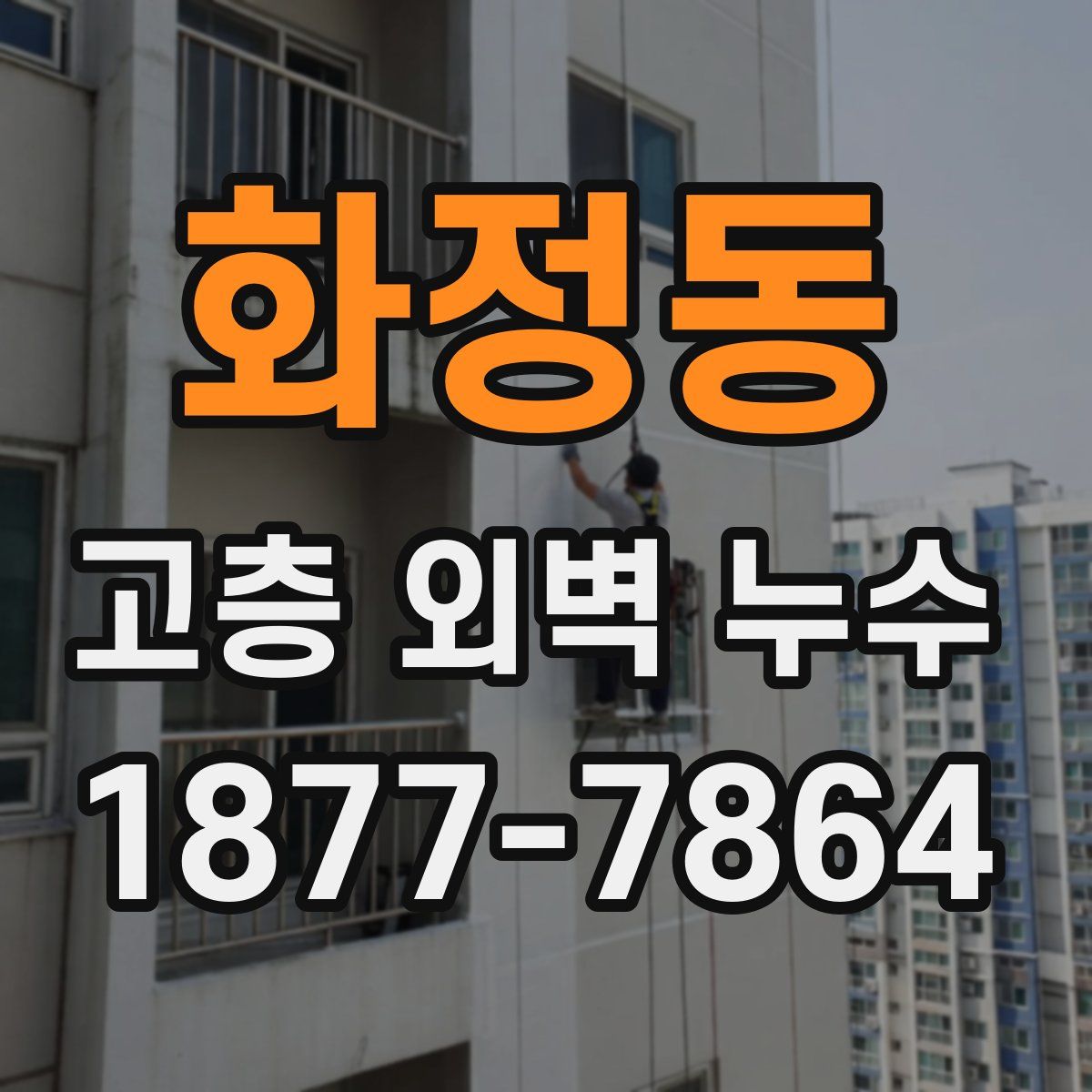 화정동 고층 외벽 누수
