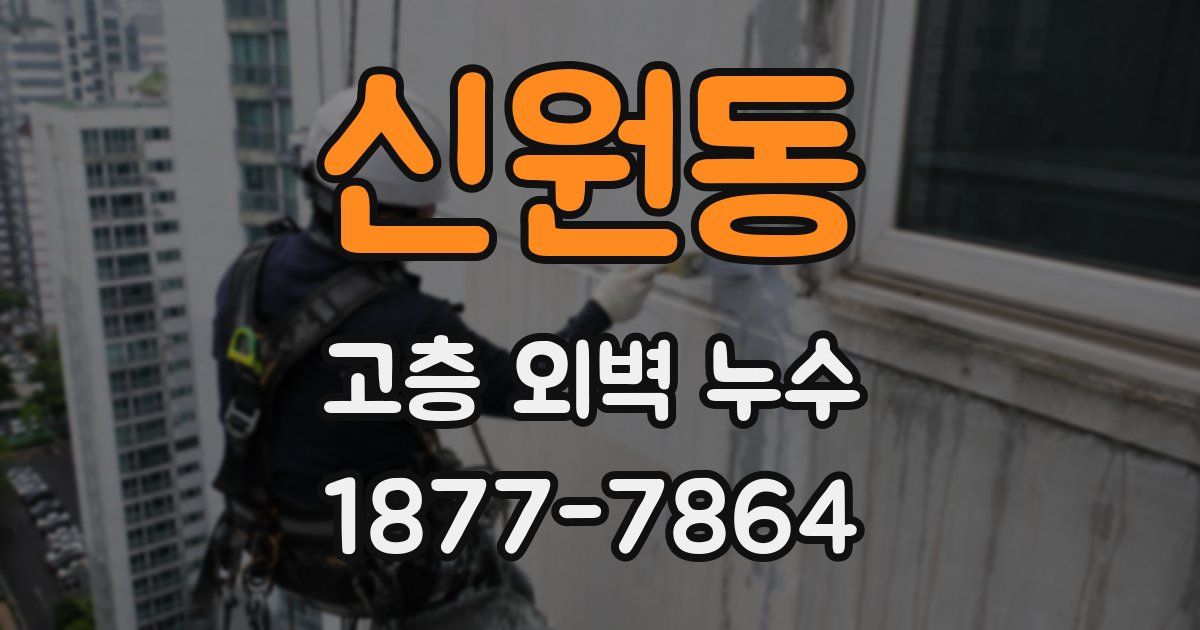 신원동 고층 외벽 누수