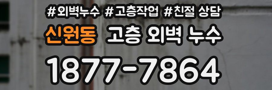 신원동 고층 외벽 누수
