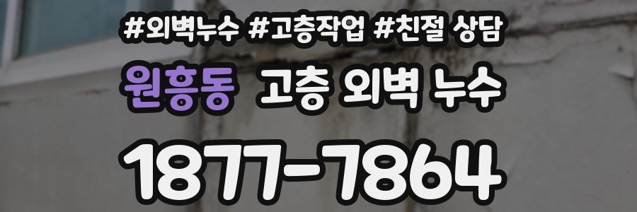 원흥동 고층 외벽 누수
