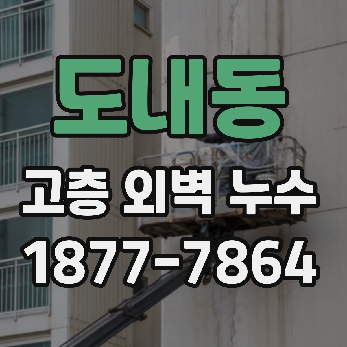 도내동 고층 외벽 누수 균열이 보일 때 살펴볼 것