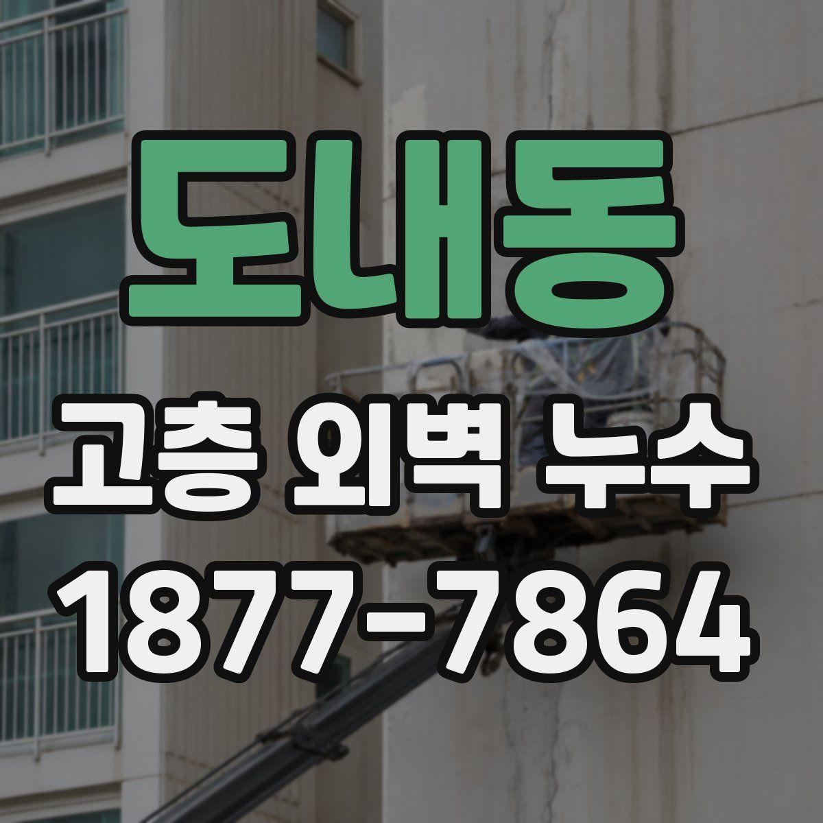 도내동 고층 외벽 누수
