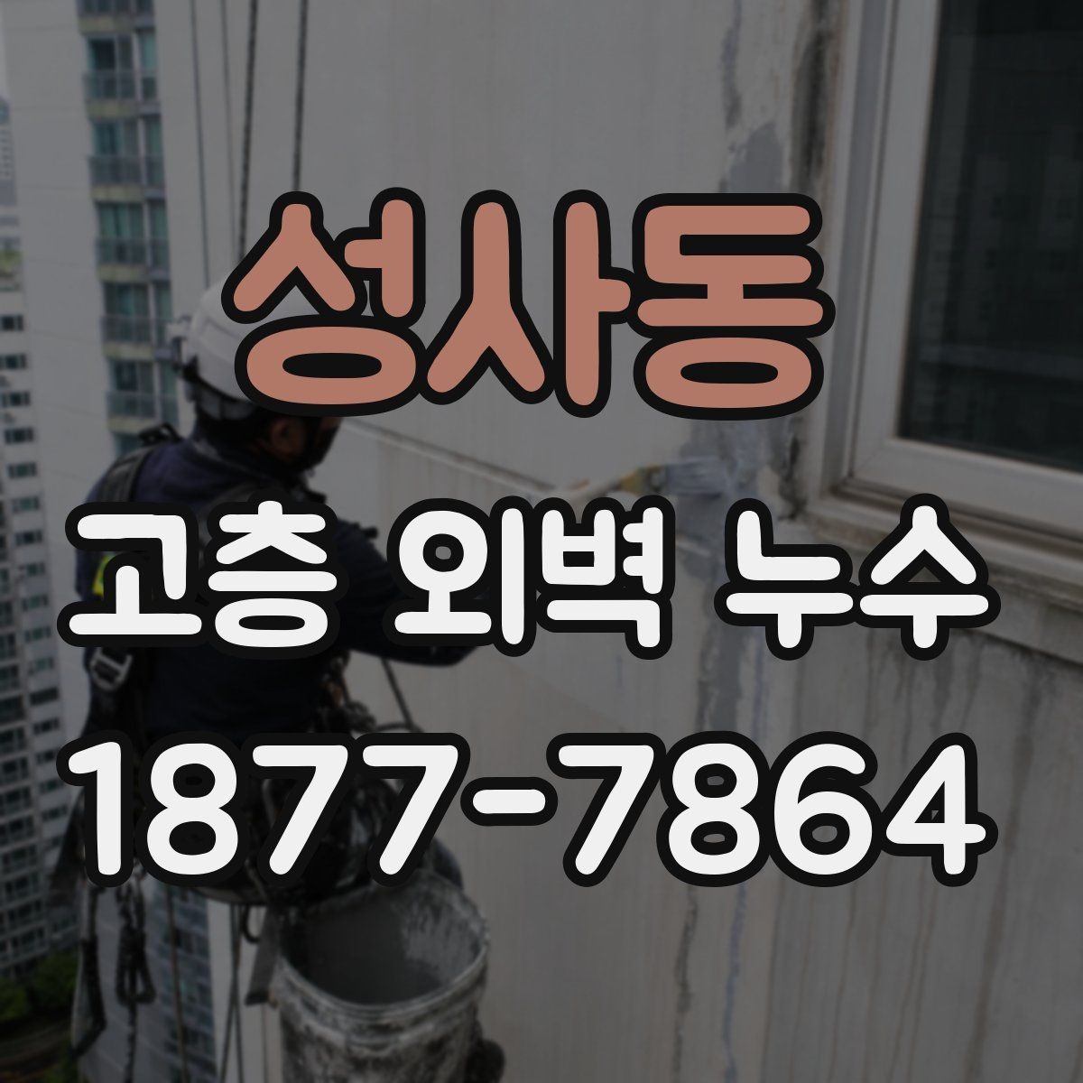 성사동 고층 외벽 누수 발생 시 대응 방법