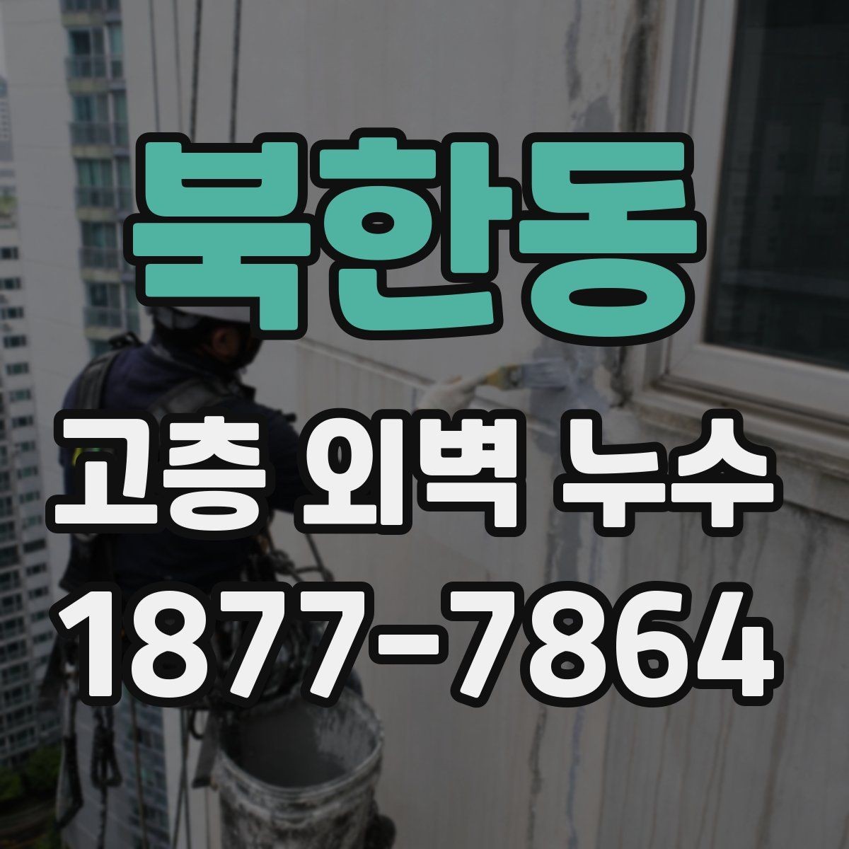 북한동 고층 외벽 누수 비용이 달라지는 이유