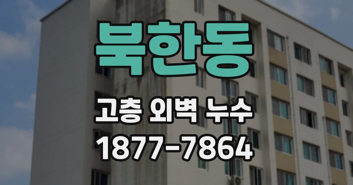 북한동 고층 외벽 누수