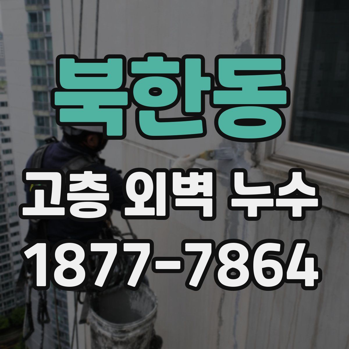 북한동 고층 외벽 누수