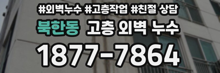 북한동 고층 외벽 누수