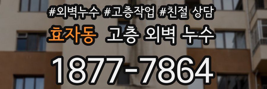 효자동 고층 외벽 누수