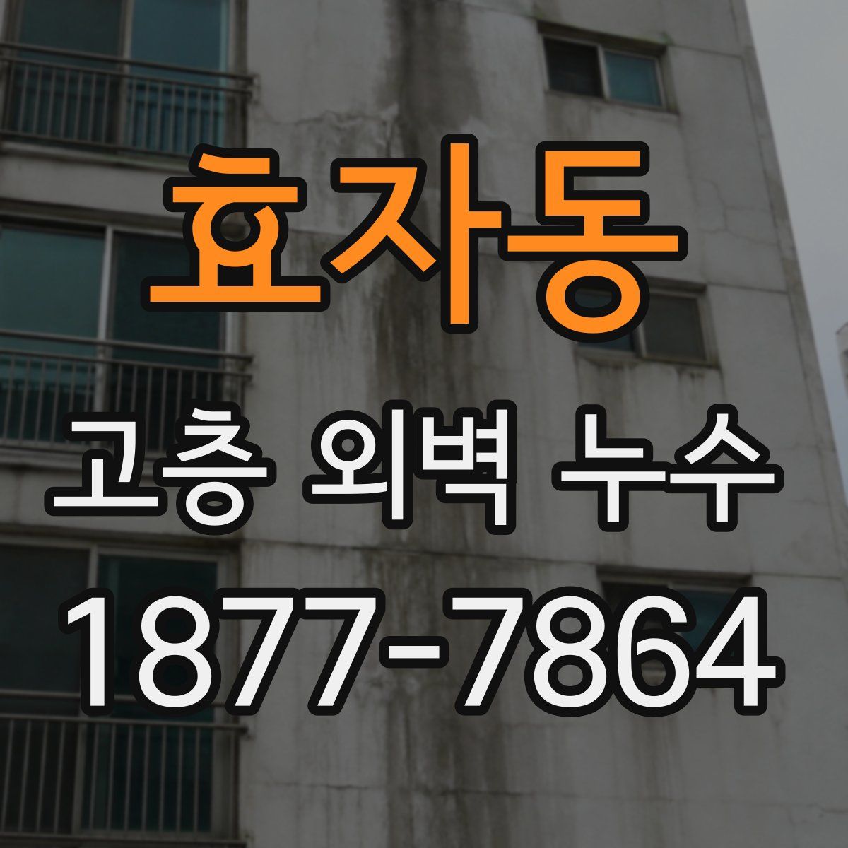 효자동 고층 외벽 누수