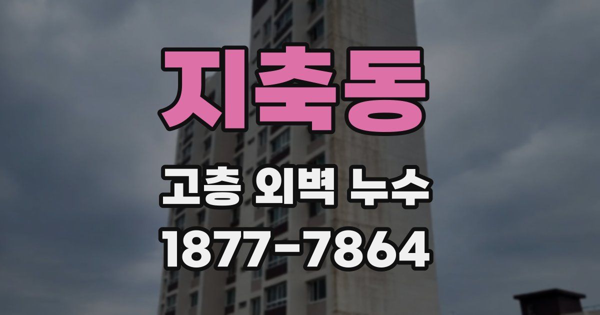 지축동 고층 외벽 누수
