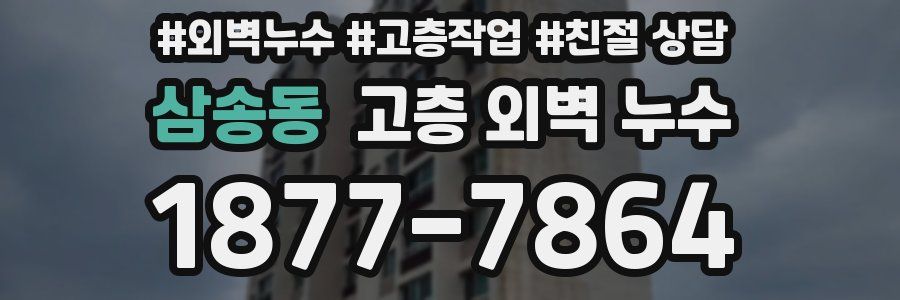 삼송동 고층 외벽 누수