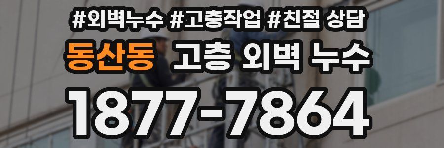 동산동 고층 외벽 누수