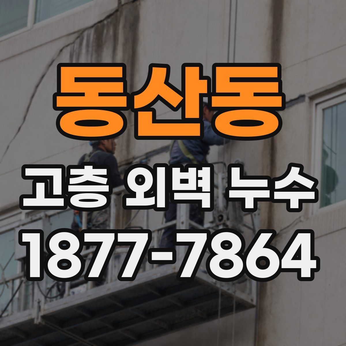 동산동 고층 외벽 누수