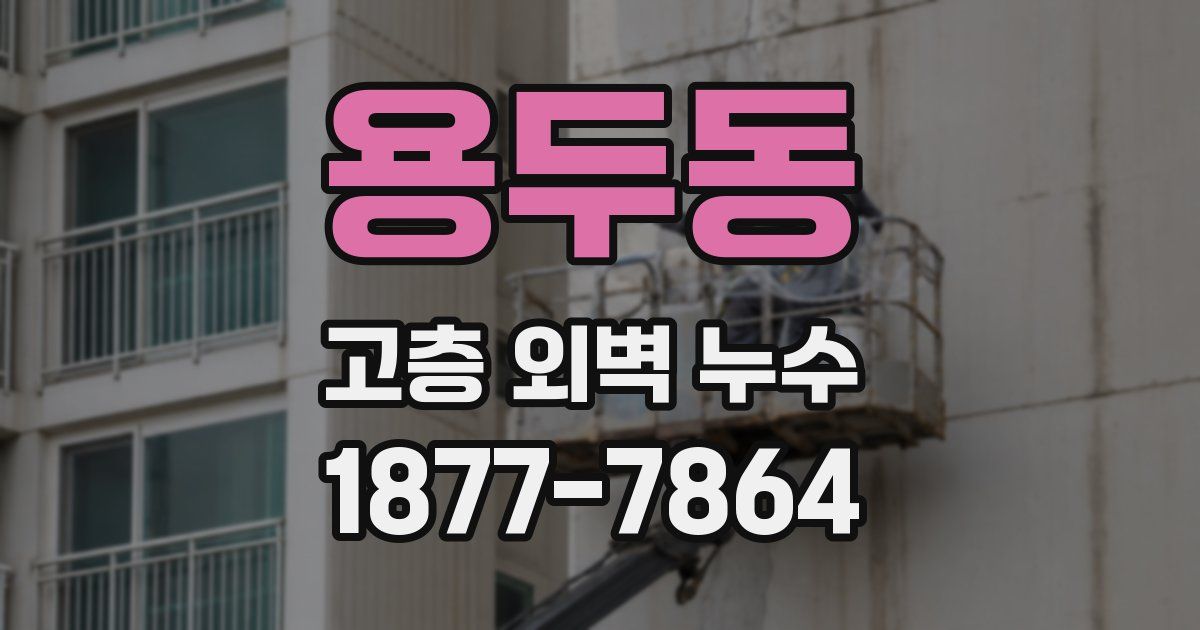 용두동 고층 외벽 누수