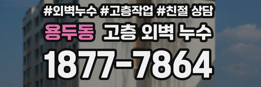 용두동 고층 외벽 누수