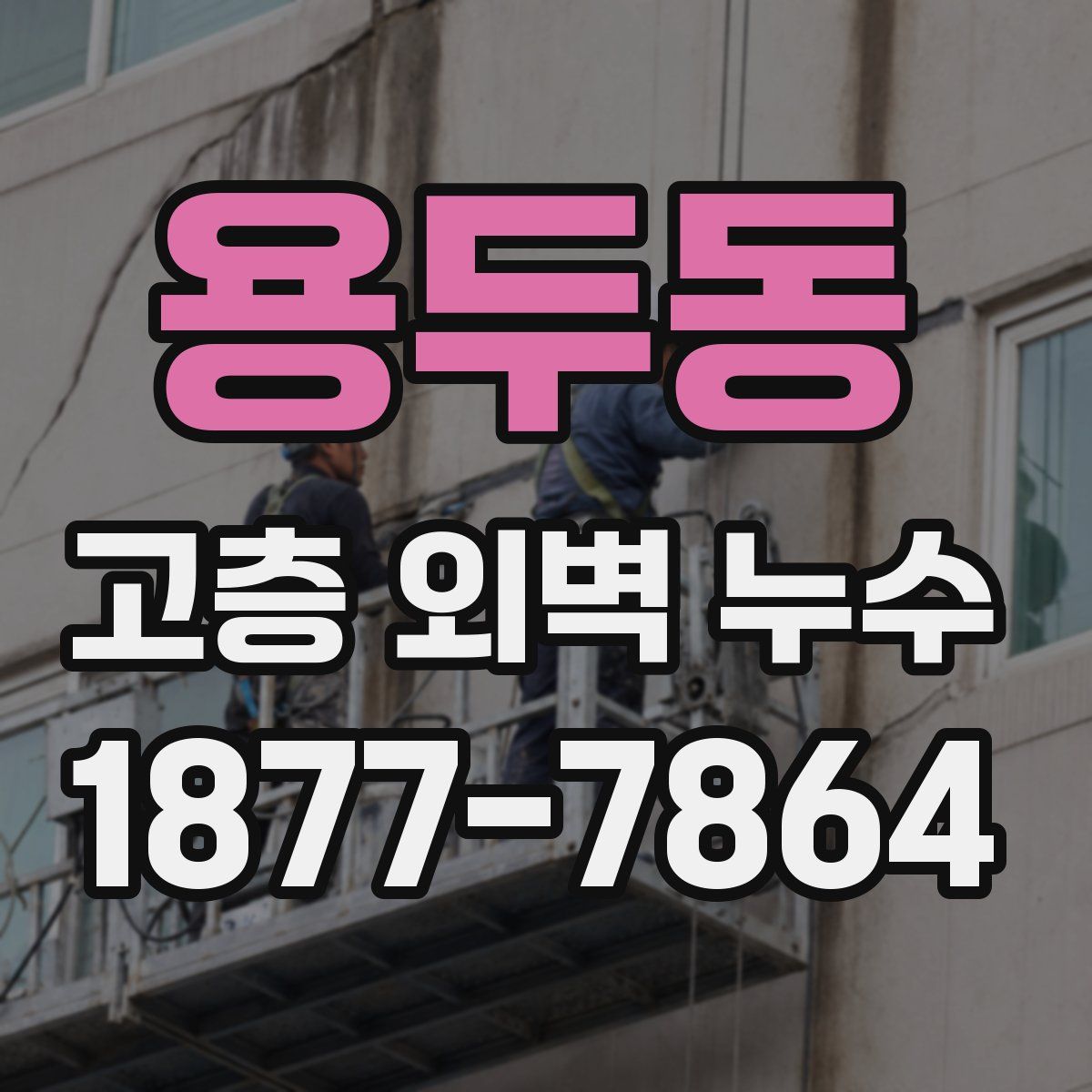 용두동 고층 외벽 누수