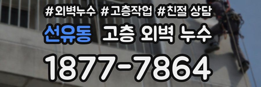 선유동 고층 외벽 누수